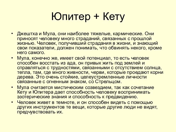 Юпитер + Кету Джештха и Мула, они наиболее тяжелые, кармические. Они