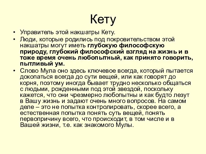 Кету Управитель этой накшатры Кету. Люди, которые родились под покровительством этой