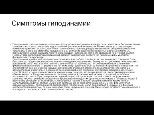 Симптомы гиподинамии Гиподинамия – это состояние, которое сопровождается огромным количеством симптомов,