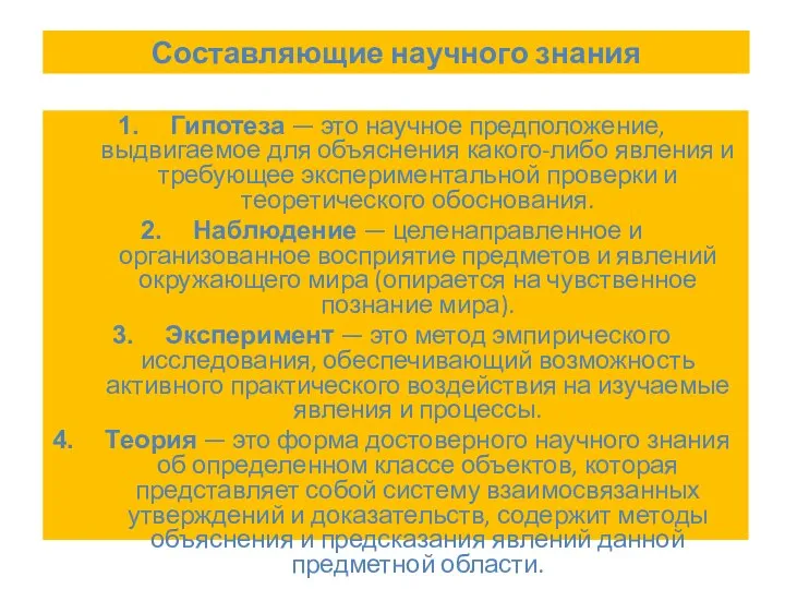 Составляющие научного знания Гипотеза — это научное предположение, выдвигаемое для объяснения