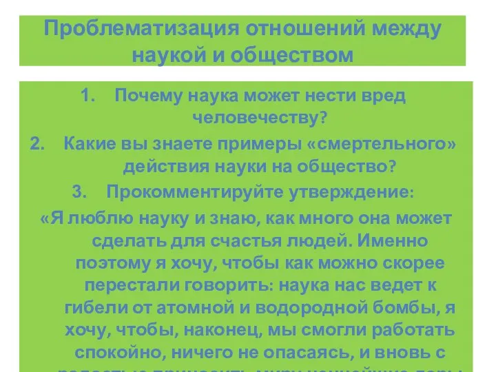 Проблематизация отношений между наукой и обществом Почему наука может нести вред