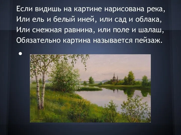 Если видишь на картине нарисована река, Или ель и белый иней,