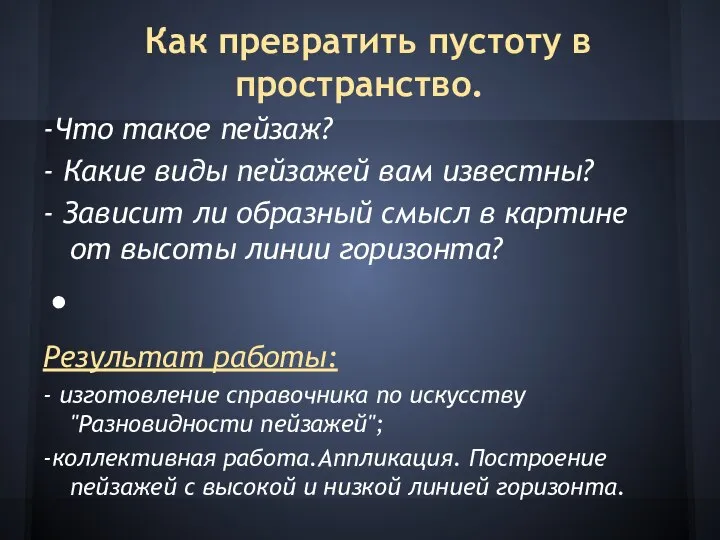 Как превратить пустоту в пространство. -Что такое пейзаж? - Какие виды