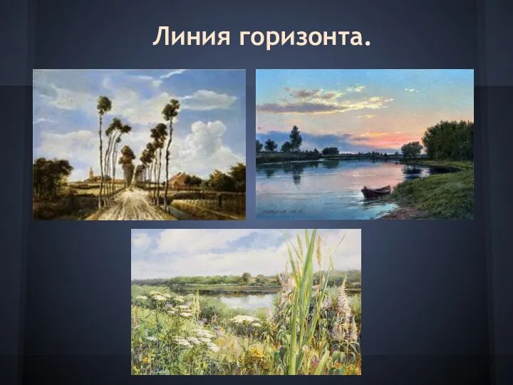 Линия горизонта.