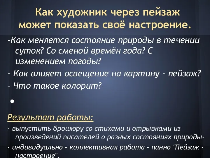 Как художник через пейзаж может показать своё настроение. -Как меняется состояние