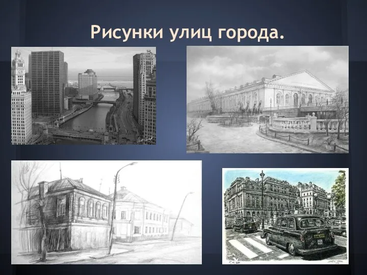 Рисунки улиц города.