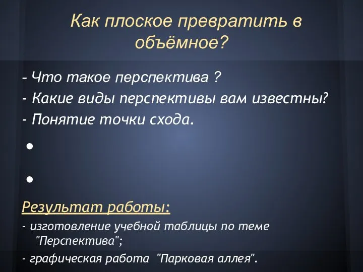 Как плоское превратить в объёмное? - Что такое перспектива ? -