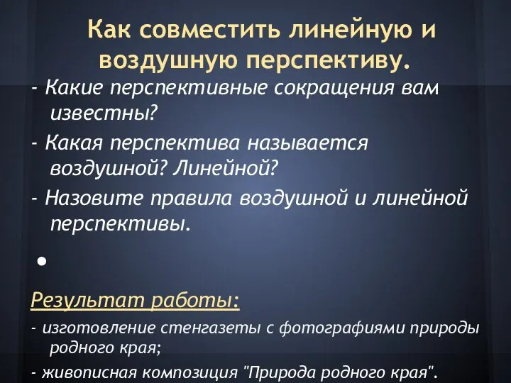 Как совместить линейную и воздушную перспективу. - Какие перспективные сокращения вам