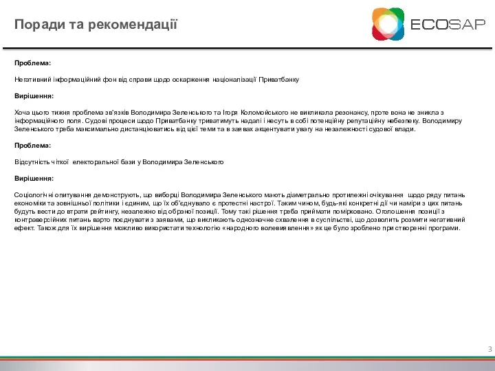 Поради та рекомендації Проблема: Негативний інформаційний фон від справи щодо оскарження