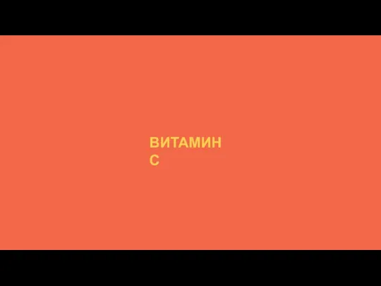 ВИТАМИН С