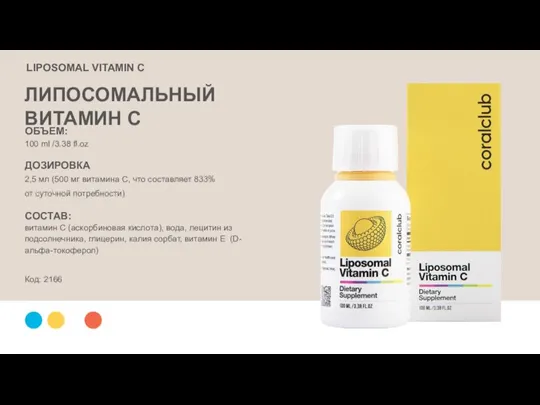 ОБЪЕМ: 100 ml /3.38 fl.oz ДОЗИРОВКА 2,5 мл (500 мг витамина