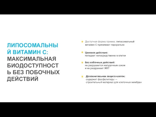 ЛИПОСОМАЛЬНЫЙ ВИТАМИН С: МАКСИМАЛЬНАЯ БИОДОСТУПНОСТЬ БЕЗ ПОБОЧНЫХ ДЕЙСТВИЙ Без побочных действий: