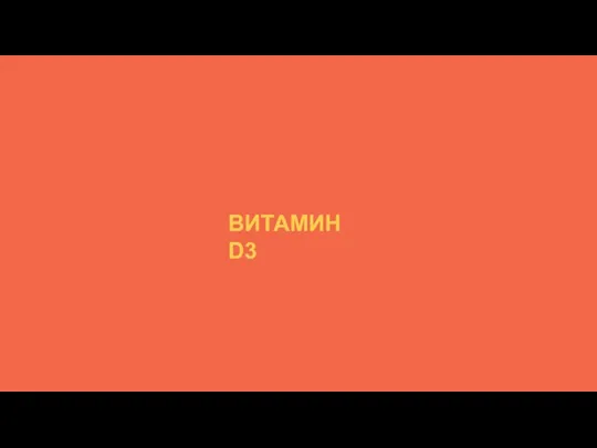 ВИТАМИН D3