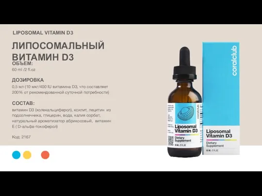 ОБЪЕМ: 60 ml /2 fl.oz ДОЗИРОВКА 0,5 мл (10 мкг/400 IU