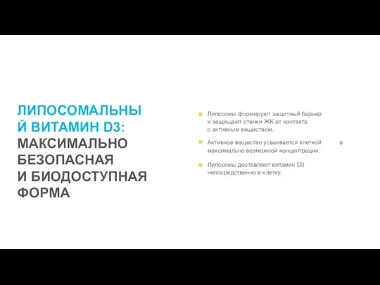 ЛИПОСОМАЛЬНЫЙ ВИТАМИН D3: МАКСИМАЛЬНО БЕЗОПАСНАЯ И БИОДОСТУПНАЯ ФОРМА Липосомы доставляют витамин