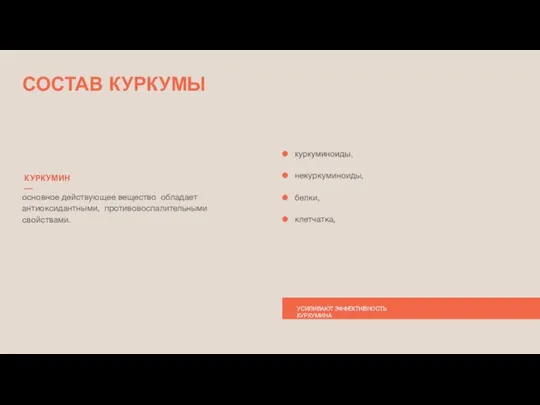 СОСТАВ КУРКУМЫ основное действующее вещество обладает антиоксидантными, противовоспалительными свойствами. белки, куркуминоиды,