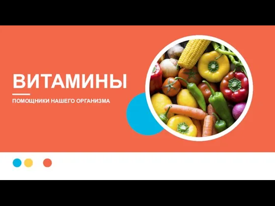 ПОМОЩНИКИ НАШЕГО ОРГАНИЗМА ВИТАМИНЫ —