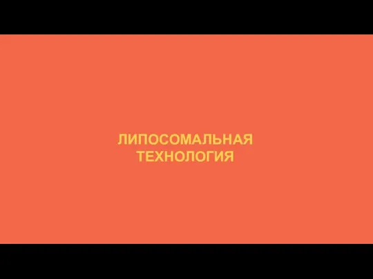 ЛИПОСОМАЛЬНАЯ ТЕХНОЛОГИЯ