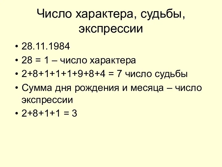 Число характера, судьбы, экспрессии 28.11.1984 28 = 1 – число характера