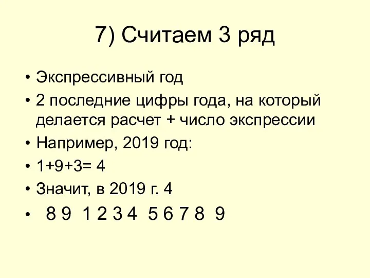 7) Считаем 3 ряд Экспрессивный год 2 последние цифры года, на