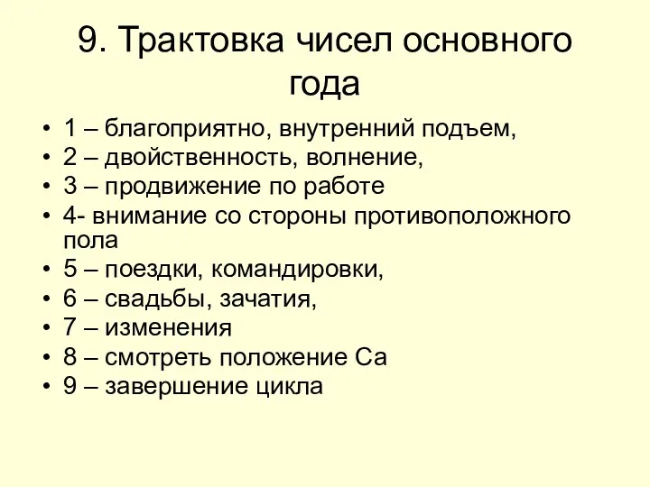 9. Трактовка чисел основного года 1 – благоприятно, внутренний подъем, 2