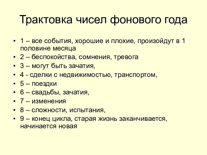 Трактовка чисел фонового года 1 – все события, хорошие и плохие,