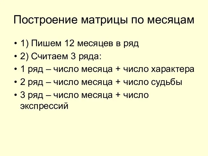 Построение матрицы по месяцам 1) Пишем 12 месяцев в ряд 2)