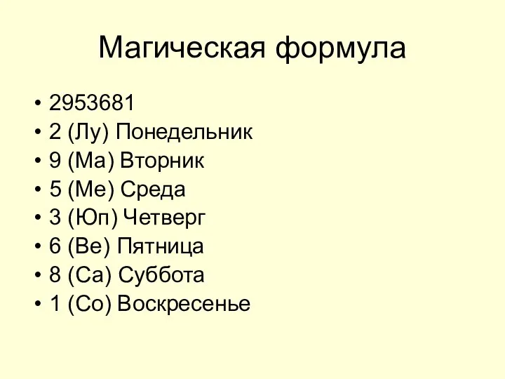 Магическая формула 2953681 2 (Лу) Понедельник 9 (Ма) Вторник 5 (Ме)