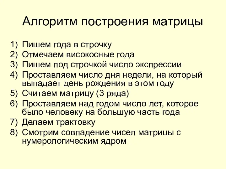 Алгоритм построения матрицы Пишем года в строчку Отмечаем високосные года Пишем