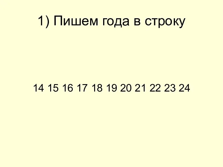 1) Пишем года в строку 14 15 16 17 18 19 20 21 22 23 24