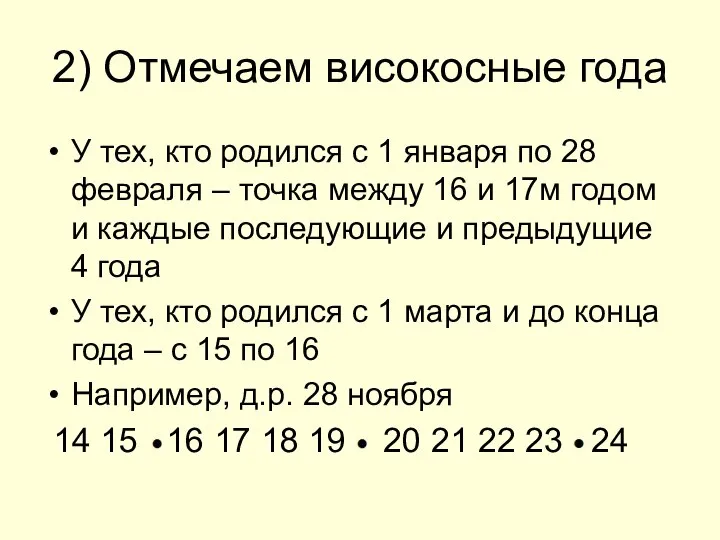 2) Отмечаем високосные года У тех, кто родился с 1 января