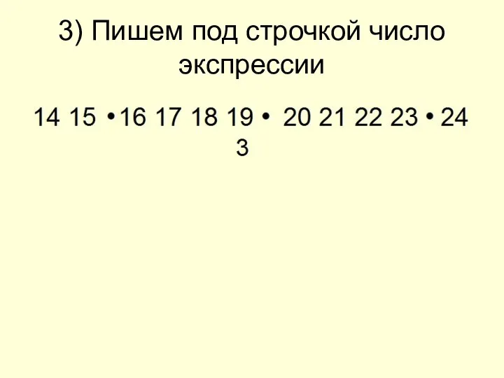 3) Пишем под строчкой число экспрессии