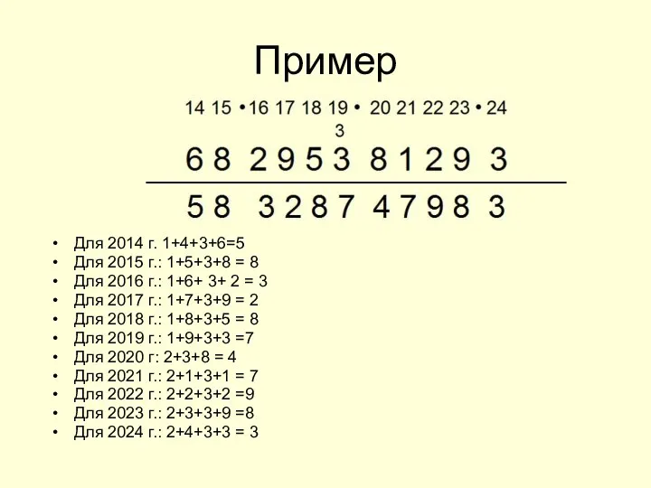 Пример Для 2014 г. 1+4+3+6=5 Для 2015 г.: 1+5+3+8 = 8