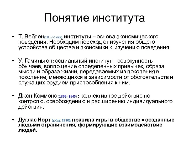 Понятие института Т. Веблен(1857-1929): институты – основа экономического поведения. Необходим переход