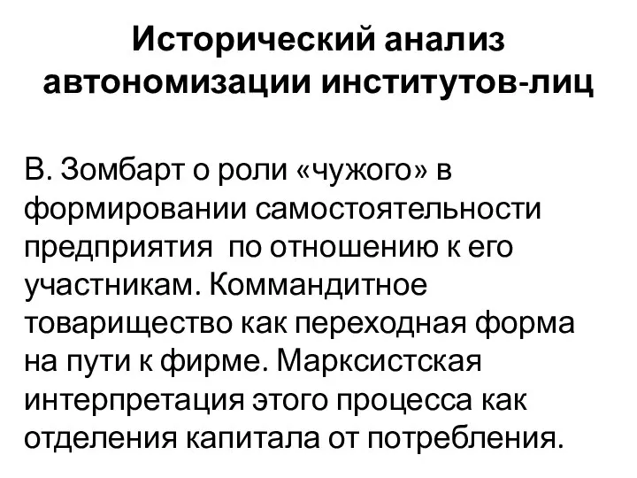 Исторический анализ автономизации институтов-лиц В. Зомбарт о роли «чужого» в формировании