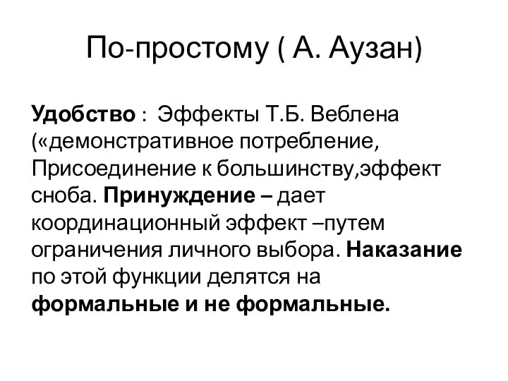 По-простому ( А. Аузан) Удобство : Эффекты Т.Б. Веблена («демонстративное потребление,