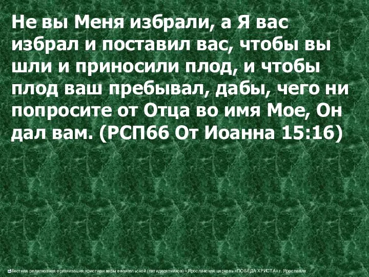 Не вы Меня избрали, а Я вас избрал и поставил вас,