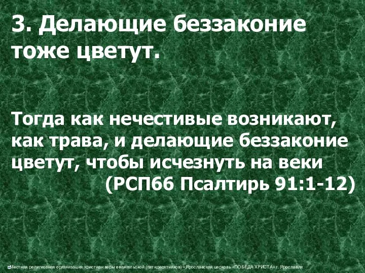 3. Делающие беззаконие тоже цветут. Тогда как нечестивые возникают, как трава,