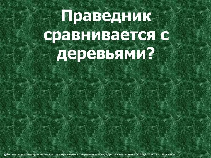 Праведник сравнивается с деревьями?