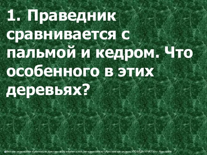 1. Праведник сравнивается с пальмой и кедром. Что особенного в этих деревьях?