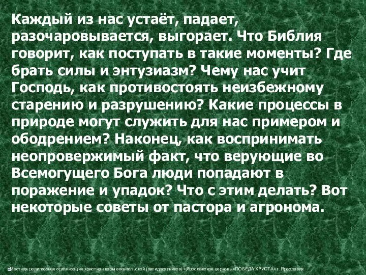 Каждый из нас устаёт, падает, разочаровывается, выгорает. Что Библия говорит, как