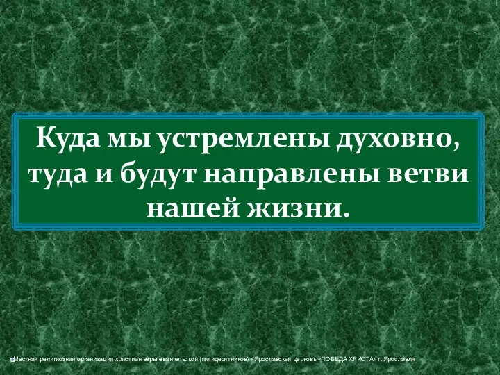 Куда мы устремлены духовно, туда и будут направлены ветви нашей жизни.