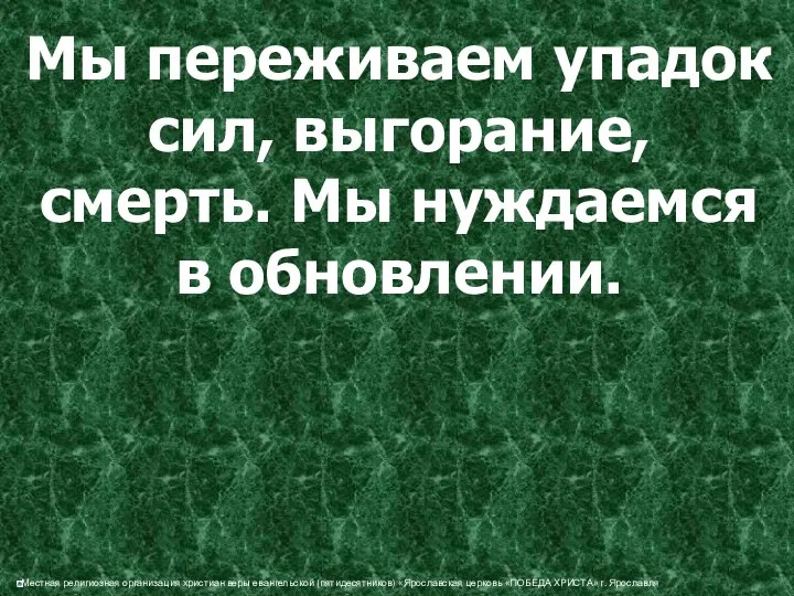 Мы переживаем упадок сил, выгорание, смерть. Мы нуждаемся в обновлении.