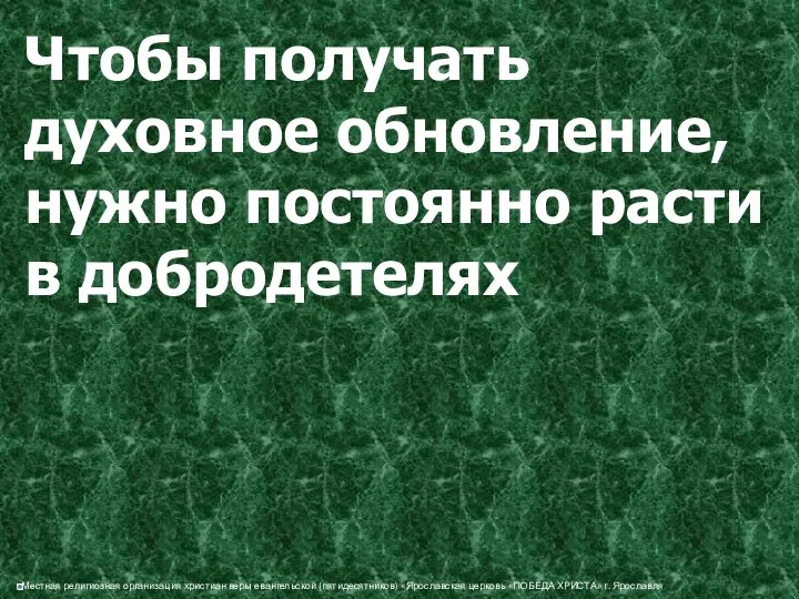 Чтобы получать духовное обновление, нужно постоянно расти в добродетелях