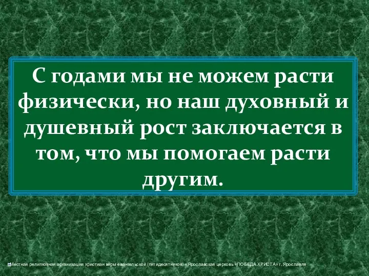 С годами мы не можем расти физически, но наш духовный и