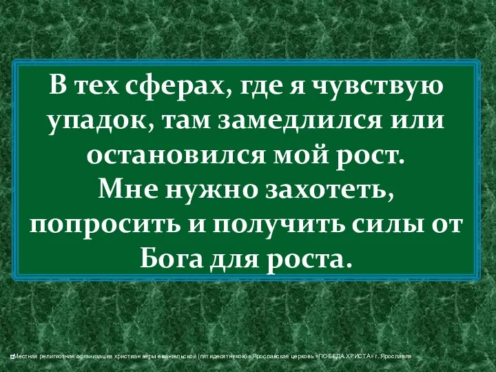 В тех сферах, где я чувствую упадок, там замедлился или остановился