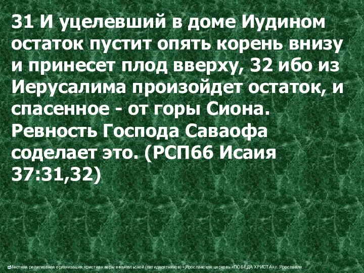 31 И уцелевший в доме Иудином остаток пустит опять корень внизу