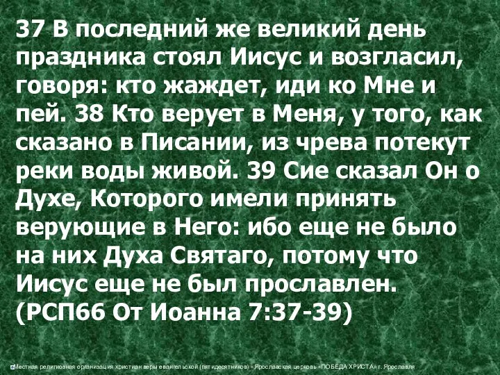 37 В последний же великий день праздника стоял Иисус и возгласил,