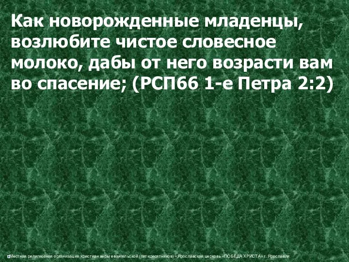 Как новорожденные младенцы, возлюбите чистое словесное молоко, дабы от него возрасти