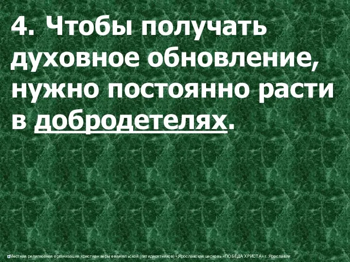 4. Чтобы получать духовное обновление, нужно постоянно расти в добродетелях.